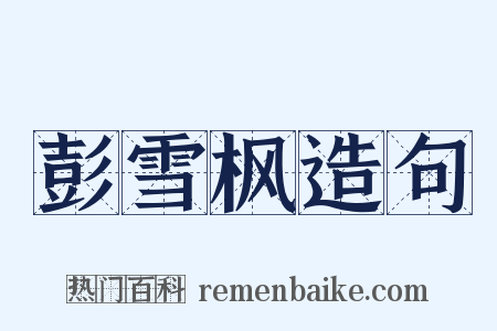 彭雪枫造句是什么意思的图片